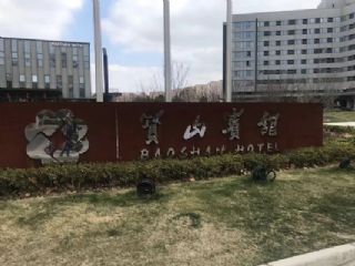 上海宝山宾馆宴会厅项目